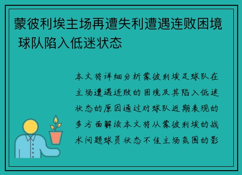 蒙彼利埃主场再遭失利遭遇连败困境 球队陷入低迷状态