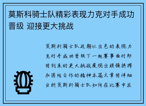 莫斯科骑士队精彩表现力克对手成功晋级 迎接更大挑战