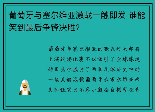 葡萄牙与塞尔维亚激战一触即发 谁能笑到最后争锋决胜？