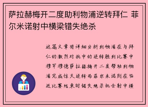 萨拉赫梅开二度助利物浦逆转拜仁 菲尔米诺射中横梁错失绝杀