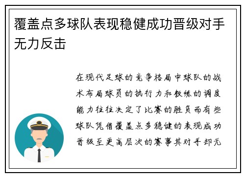 覆盖点多球队表现稳健成功晋级对手无力反击