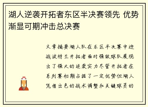湖人逆袭开拓者东区半决赛领先 优势渐显可期冲击总决赛