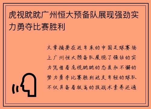 虎视眈眈广州恒大预备队展现强劲实力勇夺比赛胜利