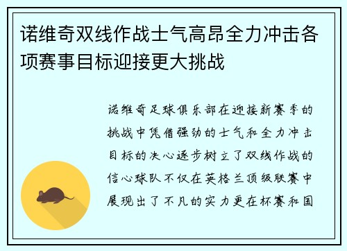 诺维奇双线作战士气高昂全力冲击各项赛事目标迎接更大挑战