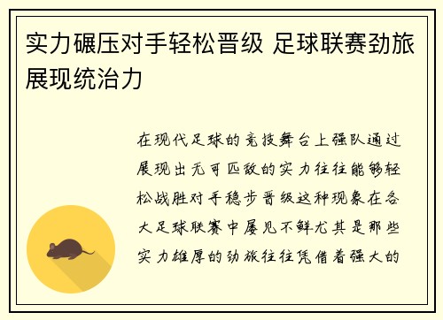 实力碾压对手轻松晋级 足球联赛劲旅展现统治力