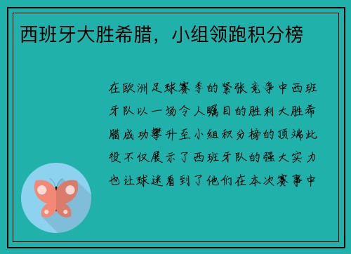 西班牙大胜希腊，小组领跑积分榜
