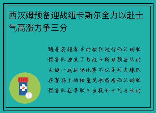 西汉姆预备迎战纽卡斯尔全力以赴士气高涨力争三分