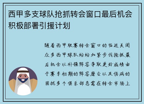 西甲多支球队抢抓转会窗口最后机会积极部署引援计划