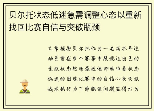 贝尔托状态低迷急需调整心态以重新找回比赛自信与突破瓶颈