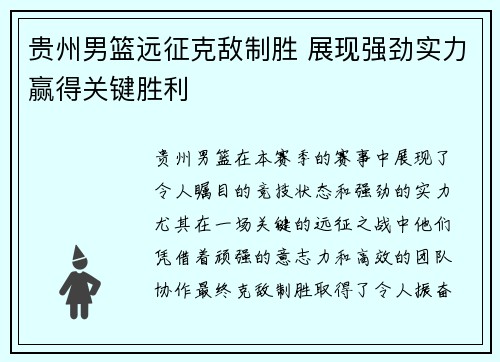 贵州男篮远征克敌制胜 展现强劲实力赢得关键胜利