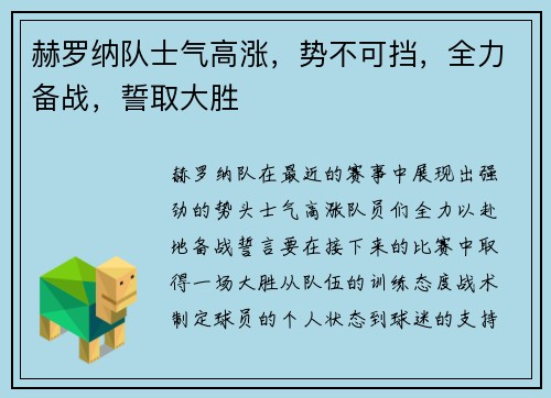 赫罗纳队士气高涨，势不可挡，全力备战，誓取大胜