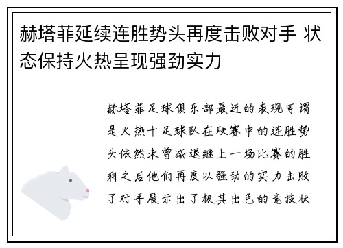 赫塔菲延续连胜势头再度击败对手 状态保持火热呈现强劲实力