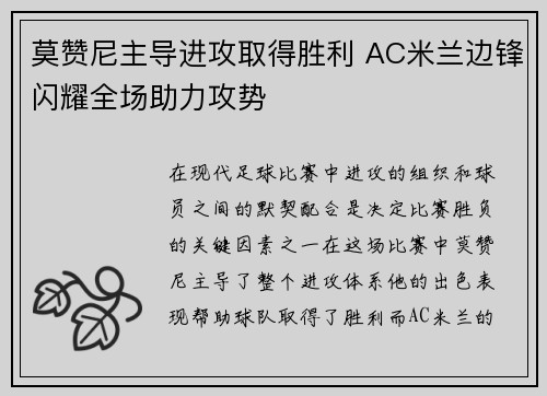 莫赞尼主导进攻取得胜利 AC米兰边锋闪耀全场助力攻势