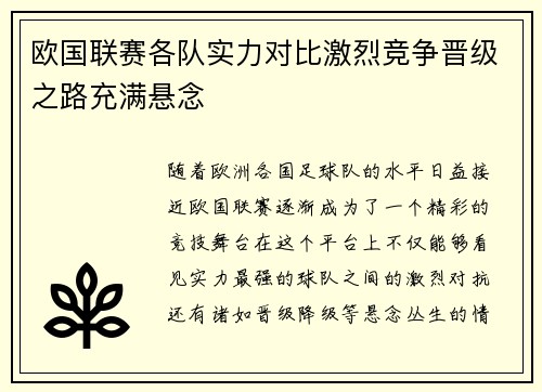 欧国联赛各队实力对比激烈竞争晋级之路充满悬念