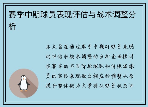 赛季中期球员表现评估与战术调整分析