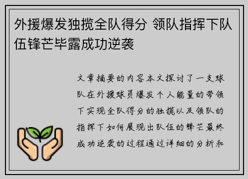 外援爆发独揽全队得分 领队指挥下队伍锋芒毕露成功逆袭