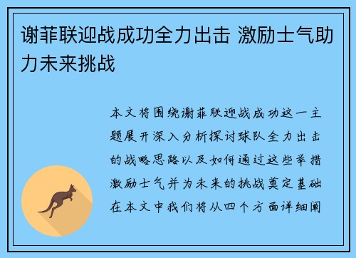 谢菲联迎战成功全力出击 激励士气助力未来挑战