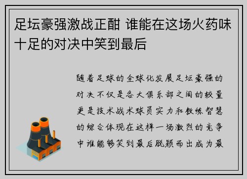 足坛豪强激战正酣 谁能在这场火药味十足的对决中笑到最后