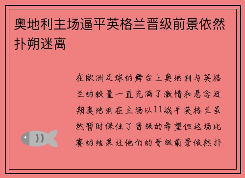 奥地利主场逼平英格兰晋级前景依然扑朔迷离