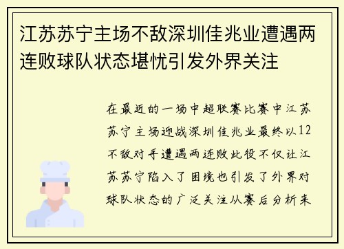 江苏苏宁主场不敌深圳佳兆业遭遇两连败球队状态堪忧引发外界关注