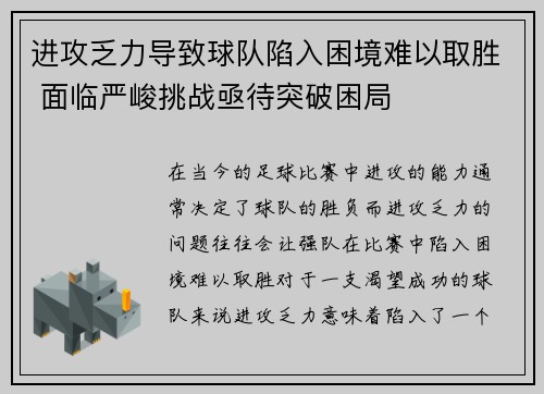 进攻乏力导致球队陷入困境难以取胜 面临严峻挑战亟待突破困局