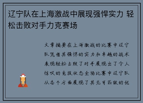 辽宁队在上海激战中展现强悍实力 轻松击败对手力克赛场