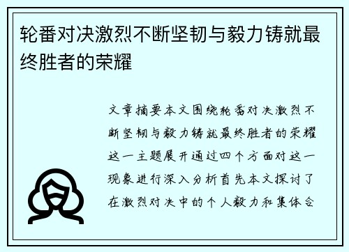 轮番对决激烈不断坚韧与毅力铸就最终胜者的荣耀