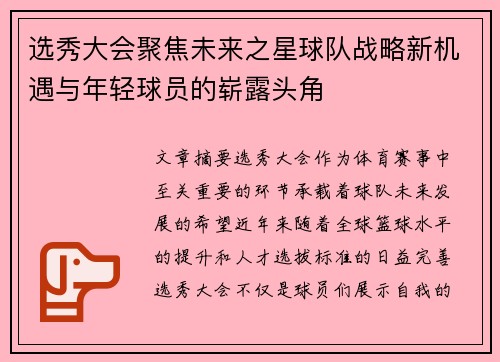 选秀大会聚焦未来之星球队战略新机遇与年轻球员的崭露头角