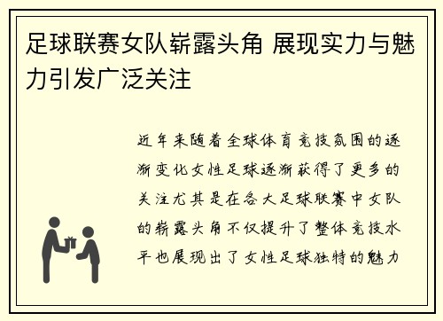 足球联赛女队崭露头角 展现实力与魅力引发广泛关注