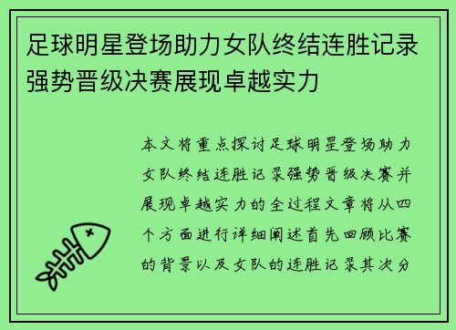 足球明星登场助力女队终结连胜记录强势晋级决赛展现卓越实力