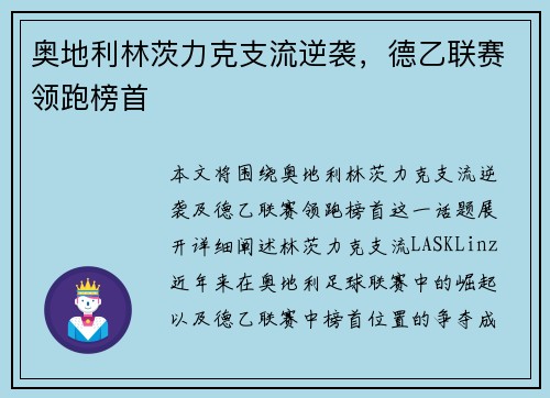 奥地利林茨力克支流逆袭，德乙联赛领跑榜首