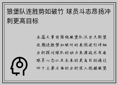 狼堡队连胜势如破竹 球员斗志昂扬冲刺更高目标