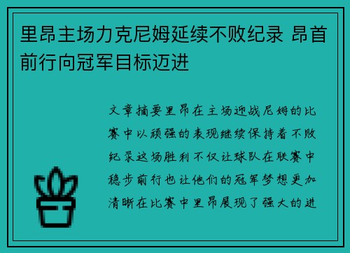 里昂主场力克尼姆延续不败纪录 昂首前行向冠军目标迈进