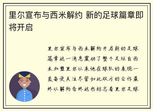 里尔宣布与西米解约 新的足球篇章即将开启