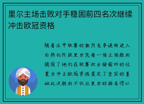 里尔主场击败对手稳固前四名次继续冲击欧冠资格