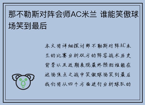 那不勒斯对阵会师AC米兰 谁能笑傲球场笑到最后