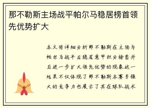 那不勒斯主场战平帕尔马稳居榜首领先优势扩大
