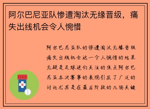 阿尔巴尼亚队惨遭淘汰无缘晋级，痛失出线机会令人惋惜