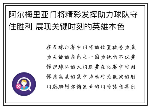 阿尔梅里亚门将精彩发挥助力球队守住胜利 展现关键时刻的英雄本色