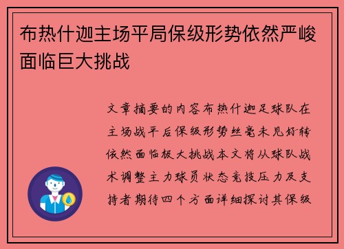 布热什迦主场平局保级形势依然严峻面临巨大挑战