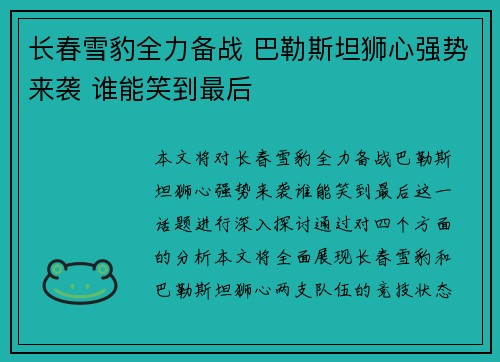 长春雪豹全力备战 巴勒斯坦狮心强势来袭 谁能笑到最后