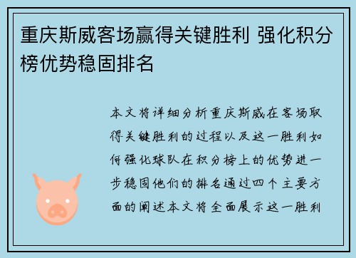 重庆斯威客场赢得关键胜利 强化积分榜优势稳固排名