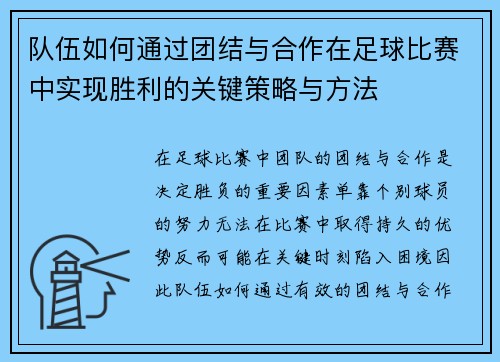 队伍如何通过团结与合作在足球比赛中实现胜利的关键策略与方法