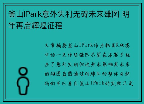 釜山IPark意外失利无碍未来雄图 明年再启辉煌征程