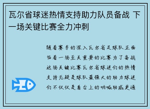 瓦尔省球迷热情支持助力队员备战 下一场关键比赛全力冲刺