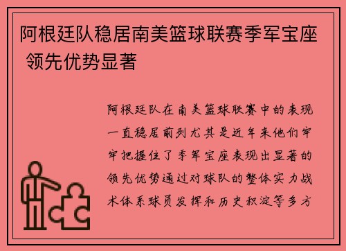 阿根廷队稳居南美篮球联赛季军宝座 领先优势显著