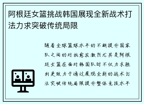 阿根廷女篮挑战韩国展现全新战术打法力求突破传统局限