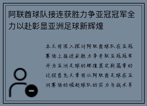 阿联酋球队接连获胜力争亚冠冠军全力以赴彰显亚洲足球新辉煌