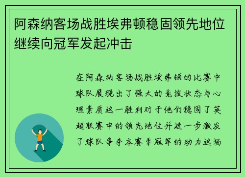 阿森纳客场战胜埃弗顿稳固领先地位继续向冠军发起冲击