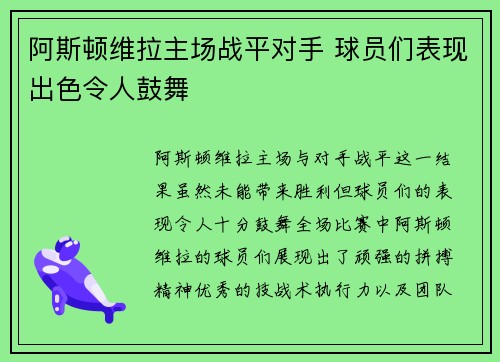 阿斯顿维拉主场战平对手 球员们表现出色令人鼓舞